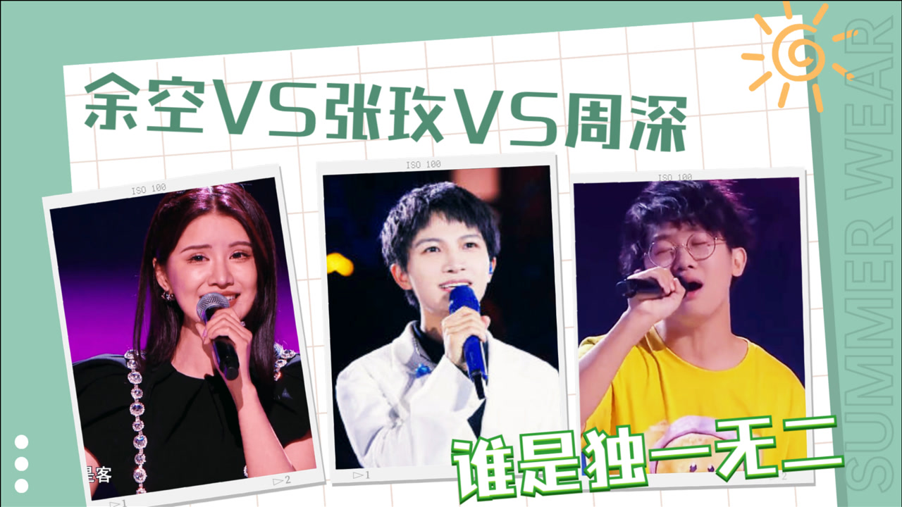 余空vs张玫vs周深,同是戏腔学员,京嗓一开惊艳全场!