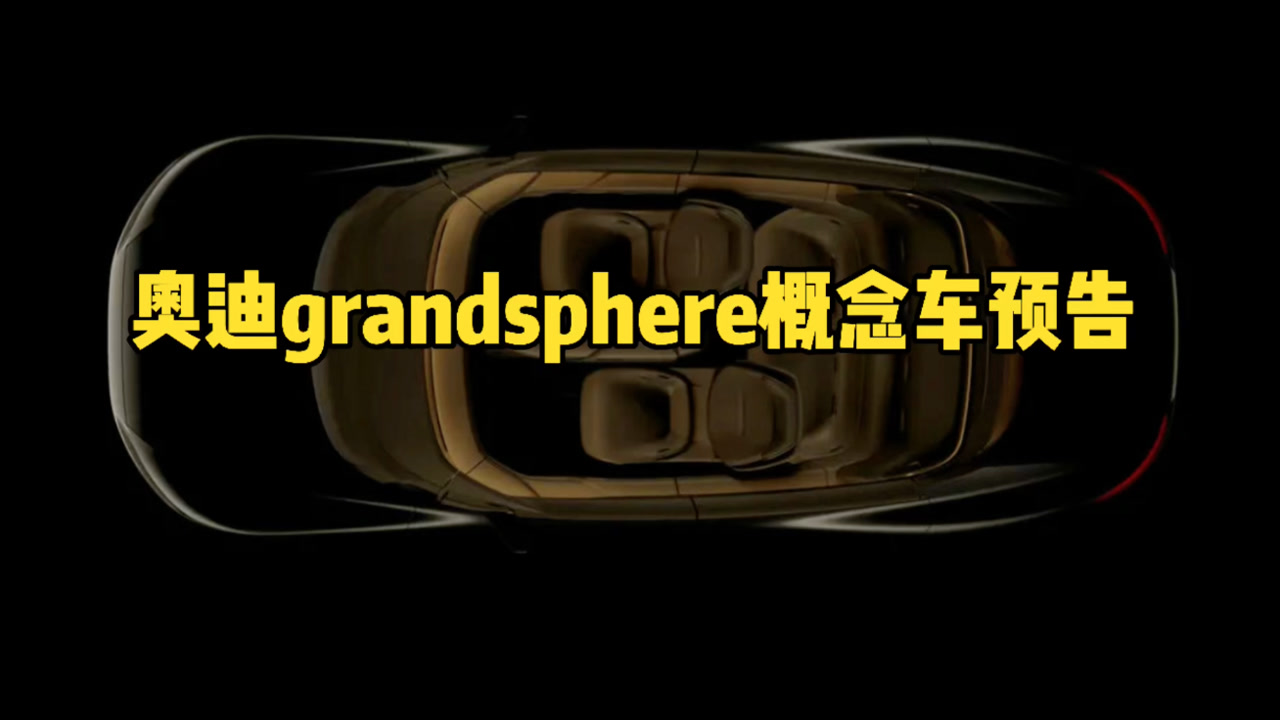 奥迪Grandsphere概念车最新预告图 9月2日全球首发