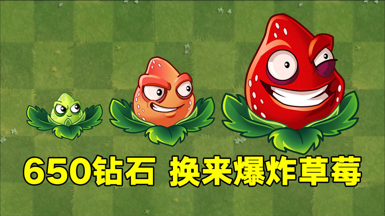 植物大战僵尸:650钻石抽奖,换来10片爆炸草莓碎片!