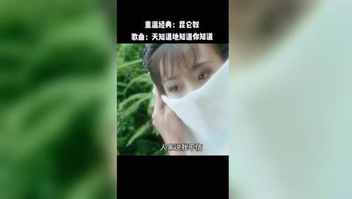 重温经典昆仑奴 歌曲:天知道地知道你知道#郭淑贤#周初明