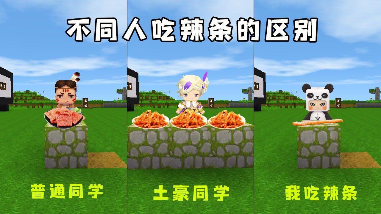 迷你世界:不同人吃辣条的区别,我真是太惨了,每次口袋只有两毛钱