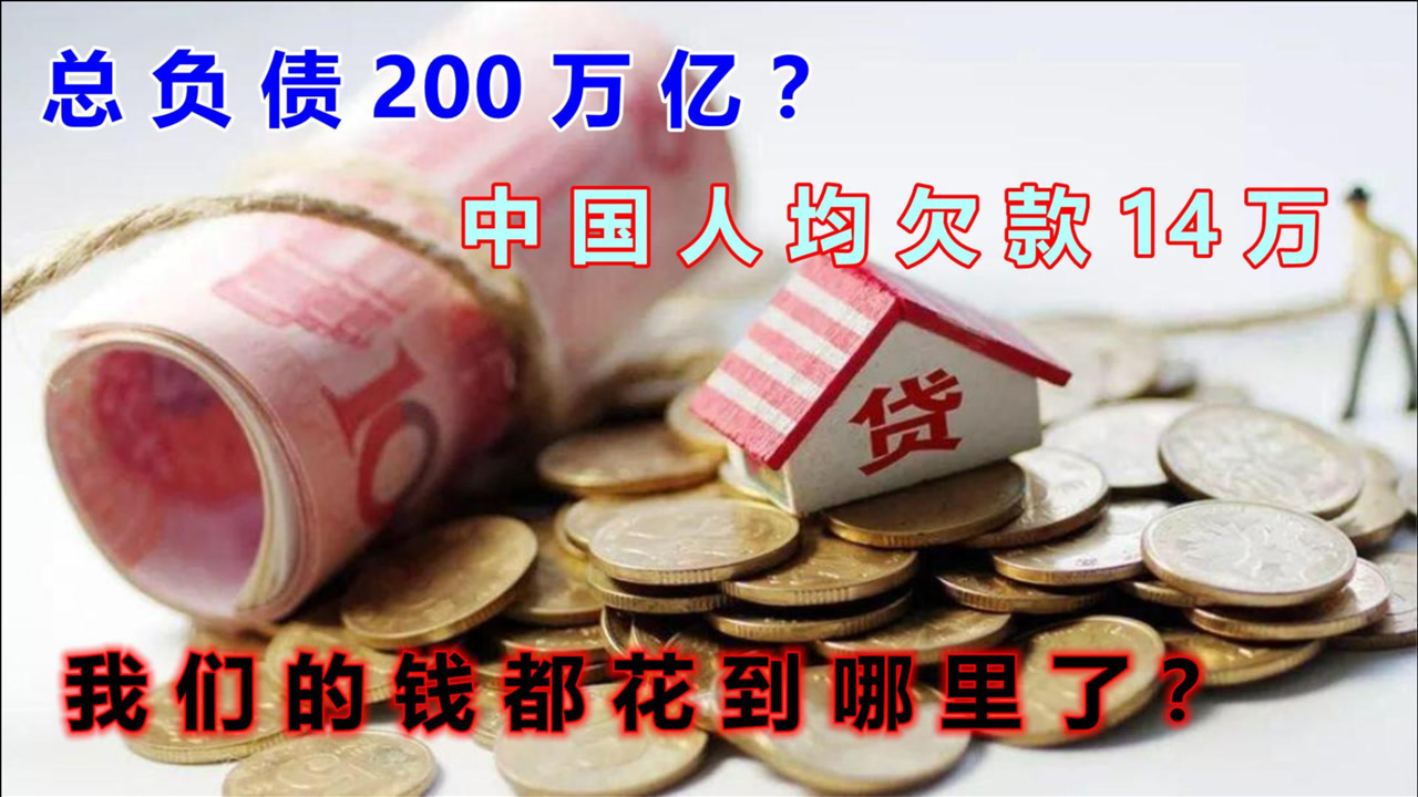 国民总负债200万亿,我国人均欠款14万,我们的钱花到哪里去了?