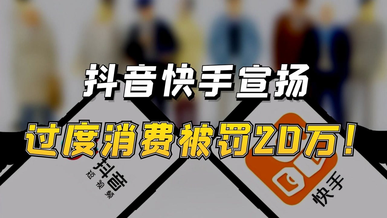 抖音快手各被罚20万,平台切莫为业绩丧失责任!