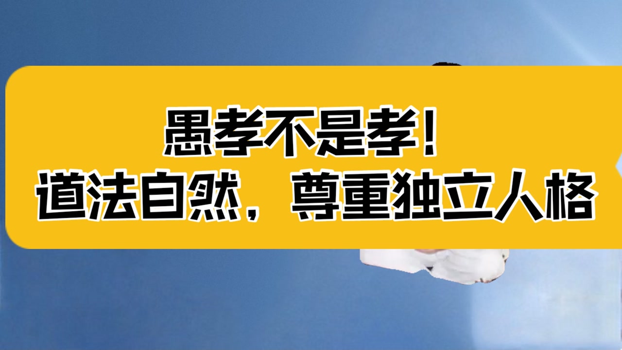 庄子:愚孝不是孝!中华孝道的本质是道法自然,尊重独立的人格