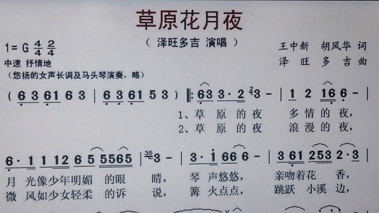 《草原花月夜》
