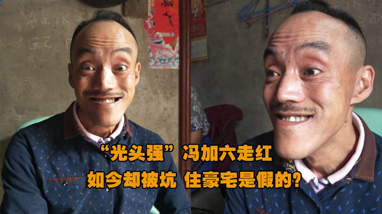 "光头强"冯加六走红,如今却被坑,住豪宅是假的?