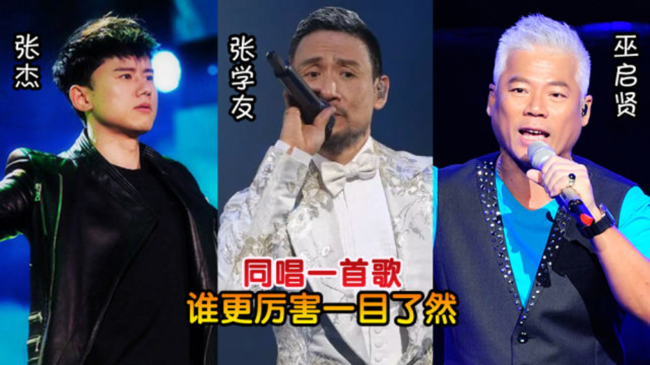 张学友,张杰,巫启贤唱功对比,同唱一首歌,谁更厉害一