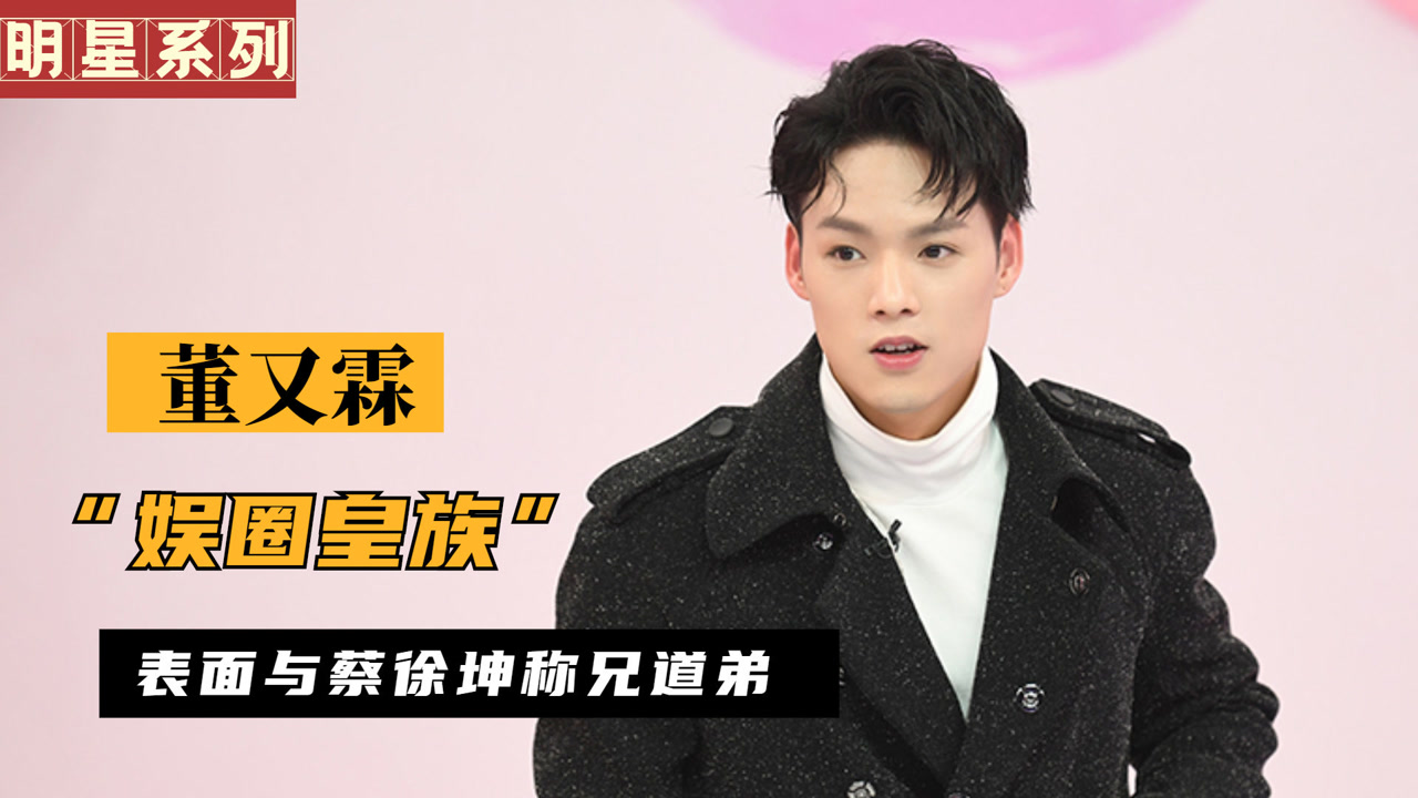 "娱圈皇族"董又霖,表面与蔡徐坤称兄道弟,背后却猛戳其痛点