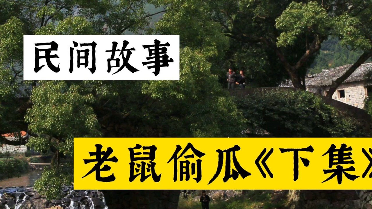民间故事《老鼠偷瓜》下集