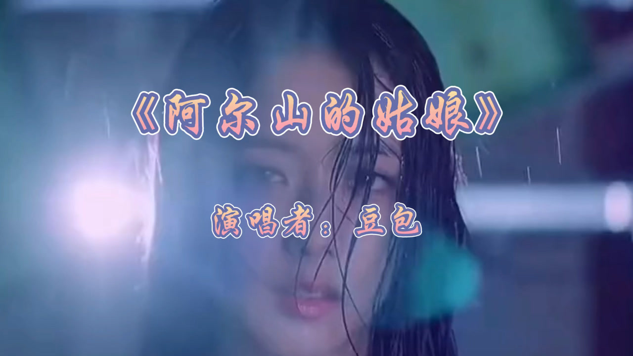 一首豆包翻唱的《阿尔山的姑娘》风吹动年华,梦幻天池到谁家!