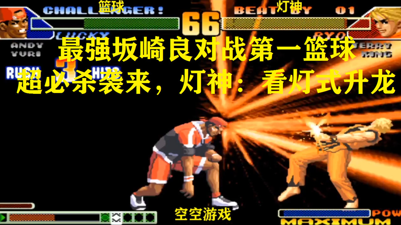 拳皇98c:灯神对战第一篮球超必杀袭来,坂崎良:不慌看灯式升龙