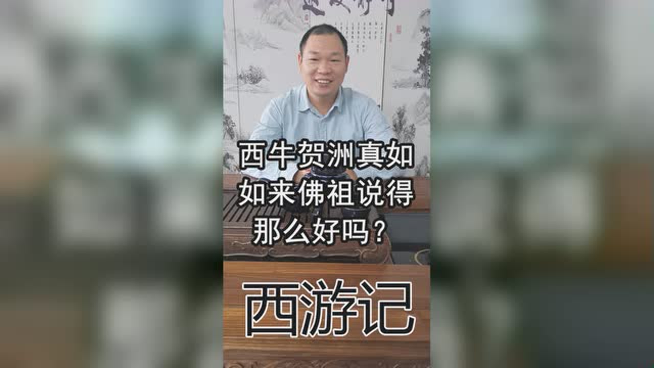 西游记:西牛贺洲真如如来佛祖说得那么好吗?