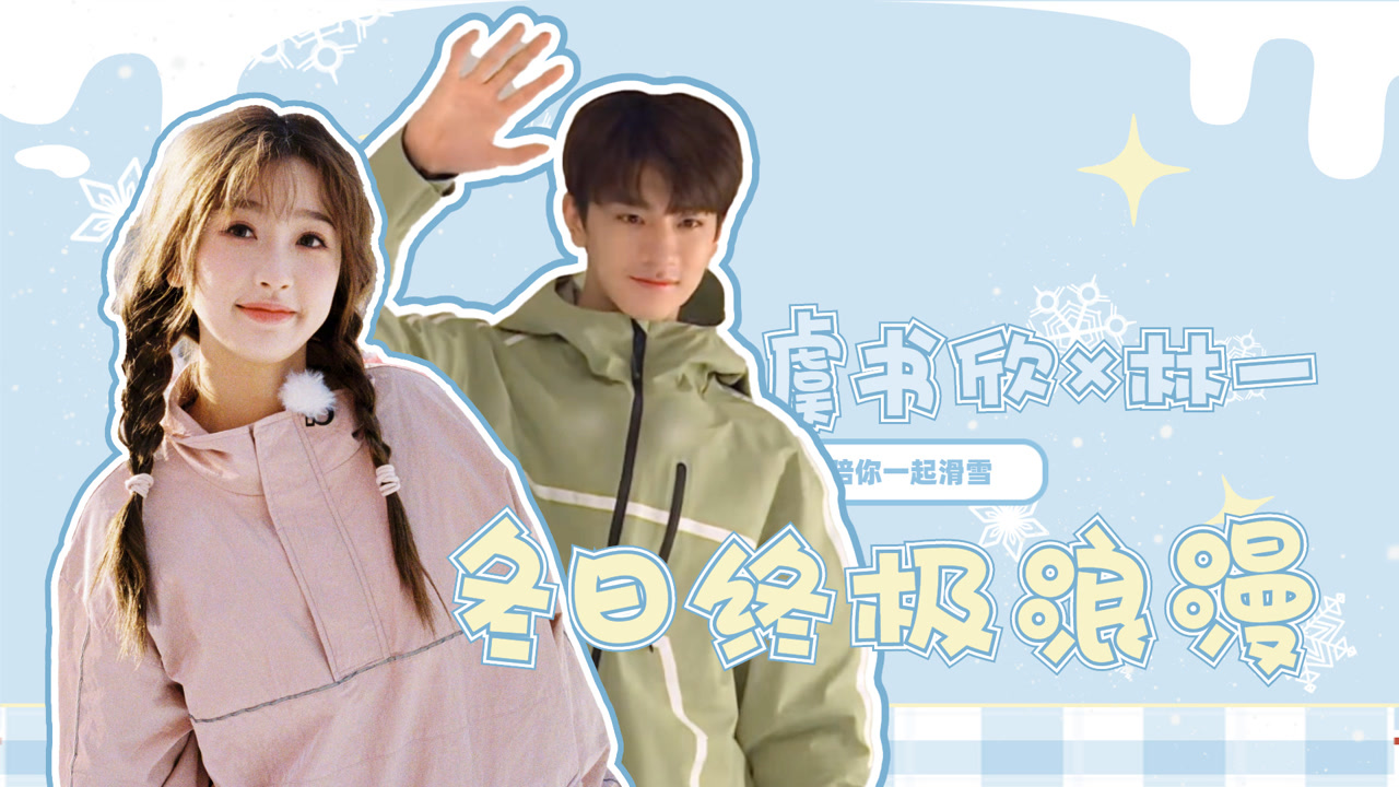 【虞书欣×林一】这是什么冬日偶像剧!