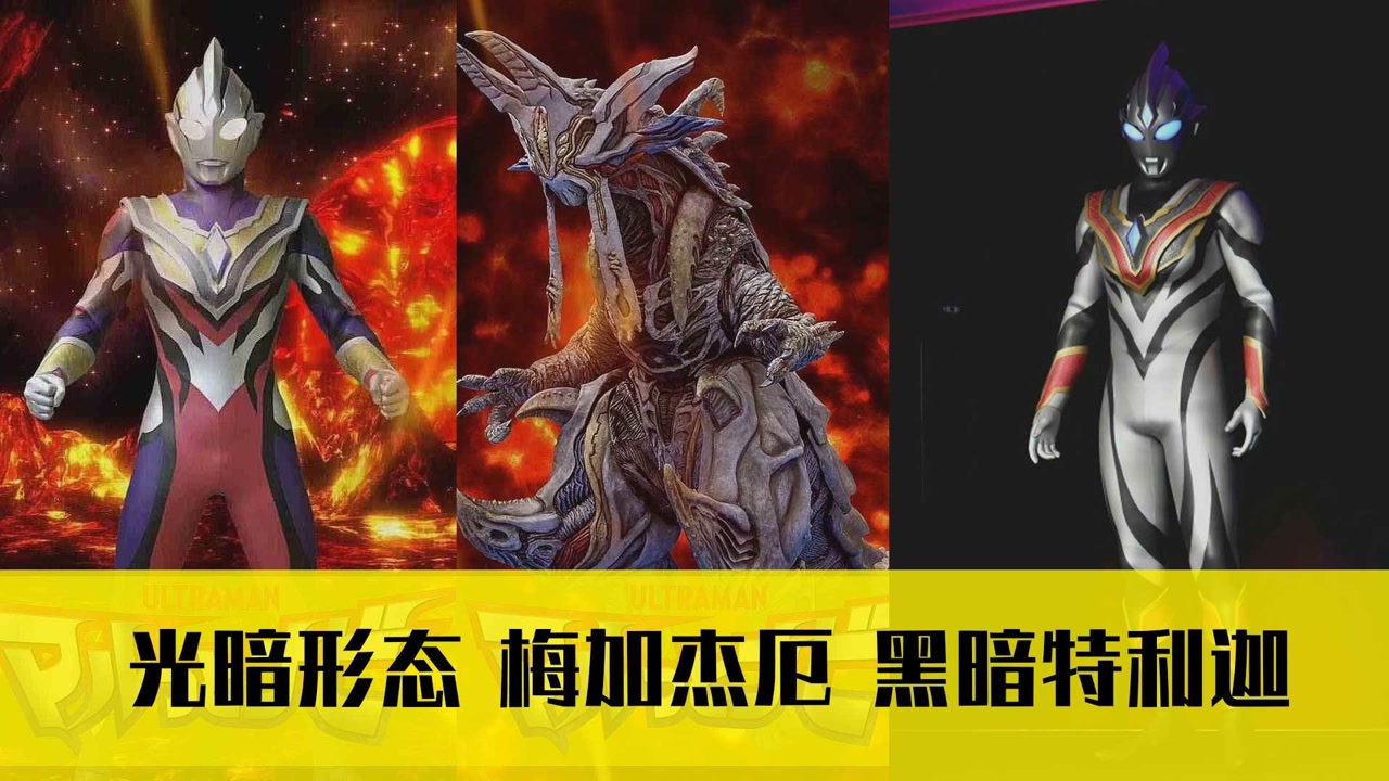 特利迦奥特曼新资讯,梅加杰厄现身,特利迦光暗形登场