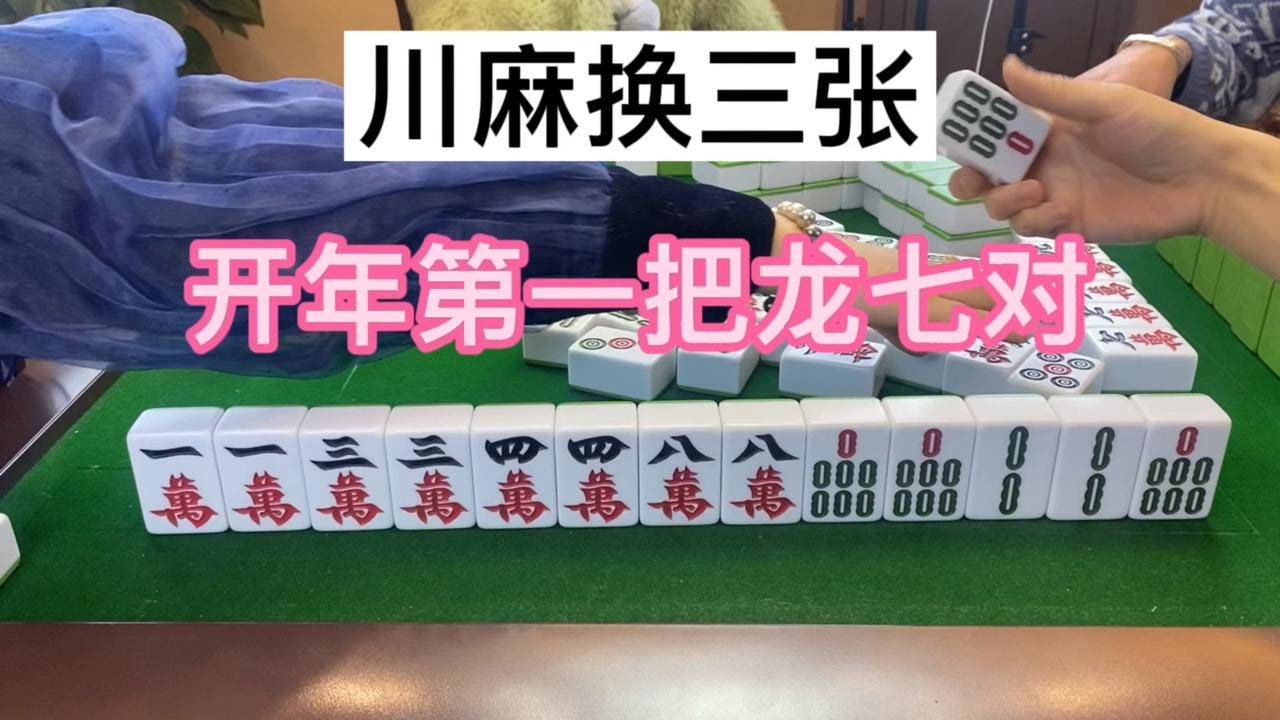 川麻换三张 第一把龙七对 还是差了一点感觉