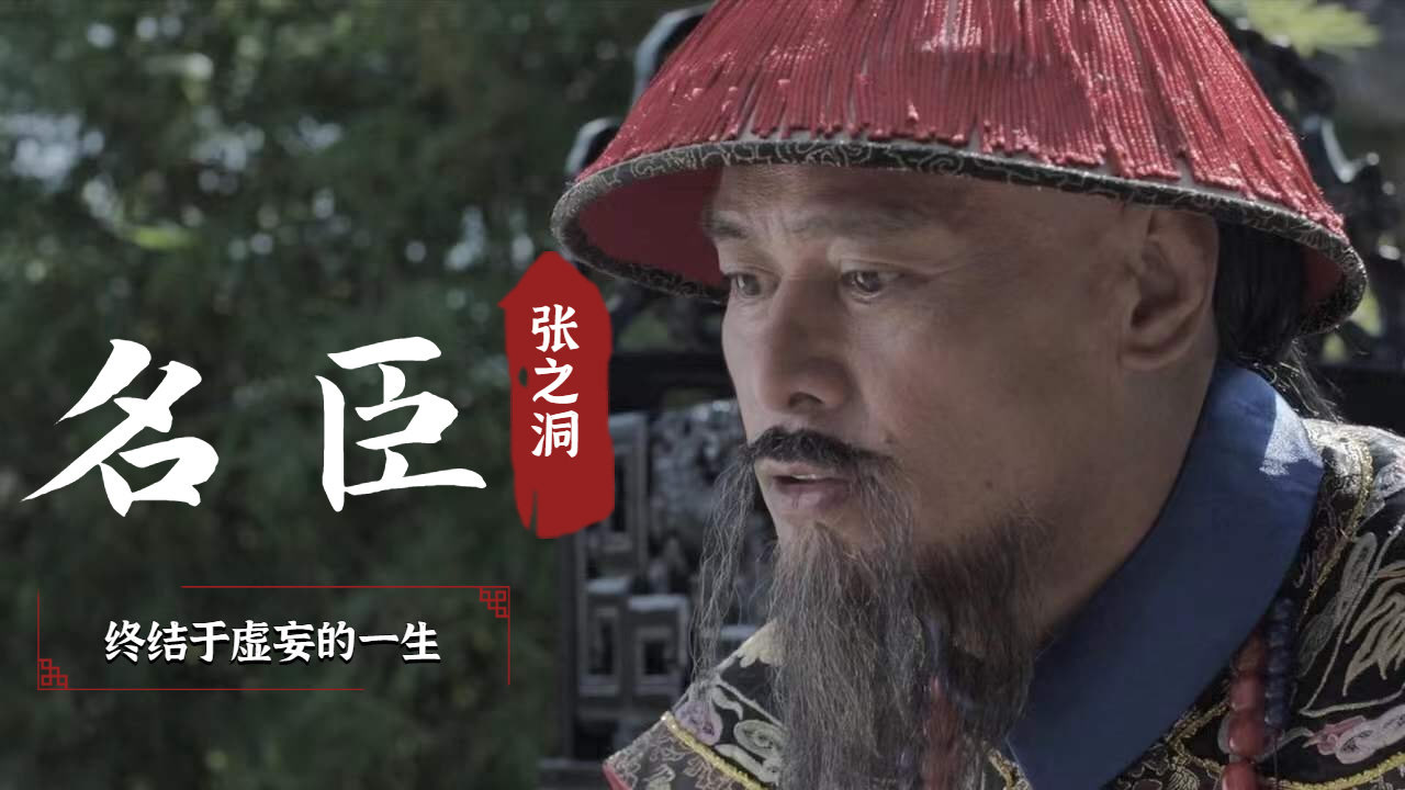 张之洞:谨以此片致敬名臣张之洞,了解他终结于虚妄的一生