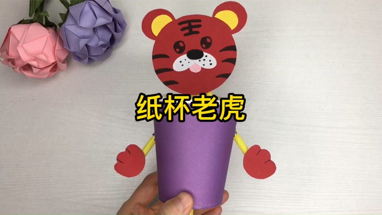 纸杯老虎手工,用一次性纸杯,做了一个好玩的小老虎
