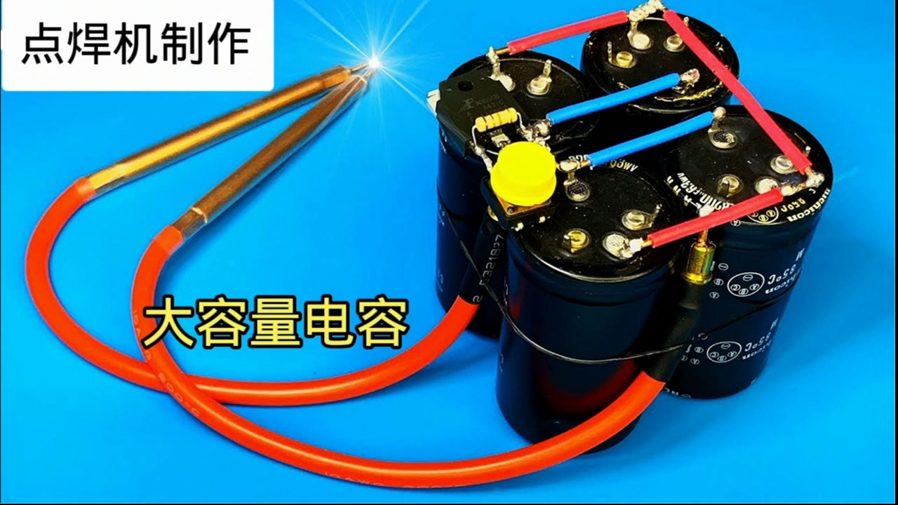 用大容量电容制作点焊机,效果和买的差不多,家用特别方便