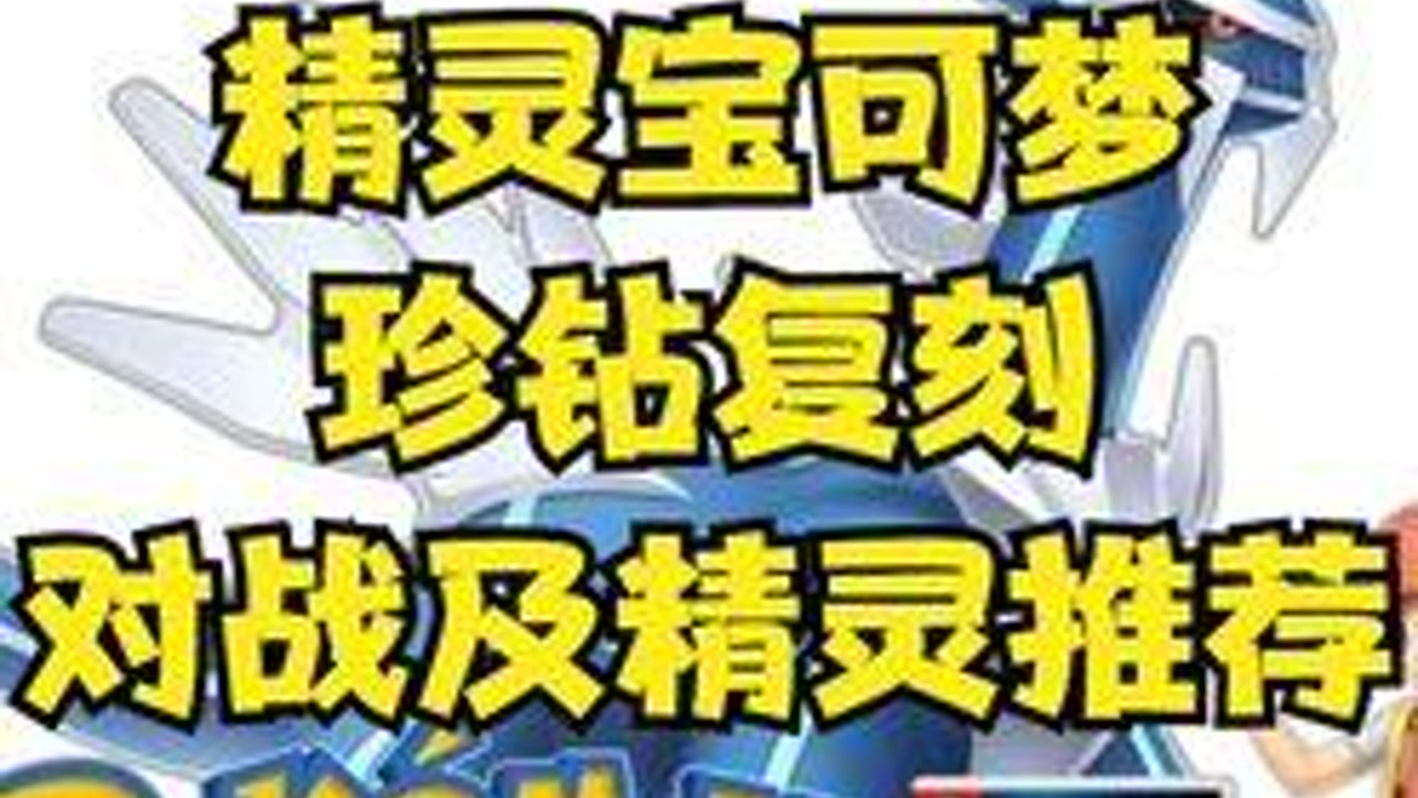 【宝可梦珍钻复刻】对战的姿势精灵推荐#游戏#宝可梦珍珠钻石复刻