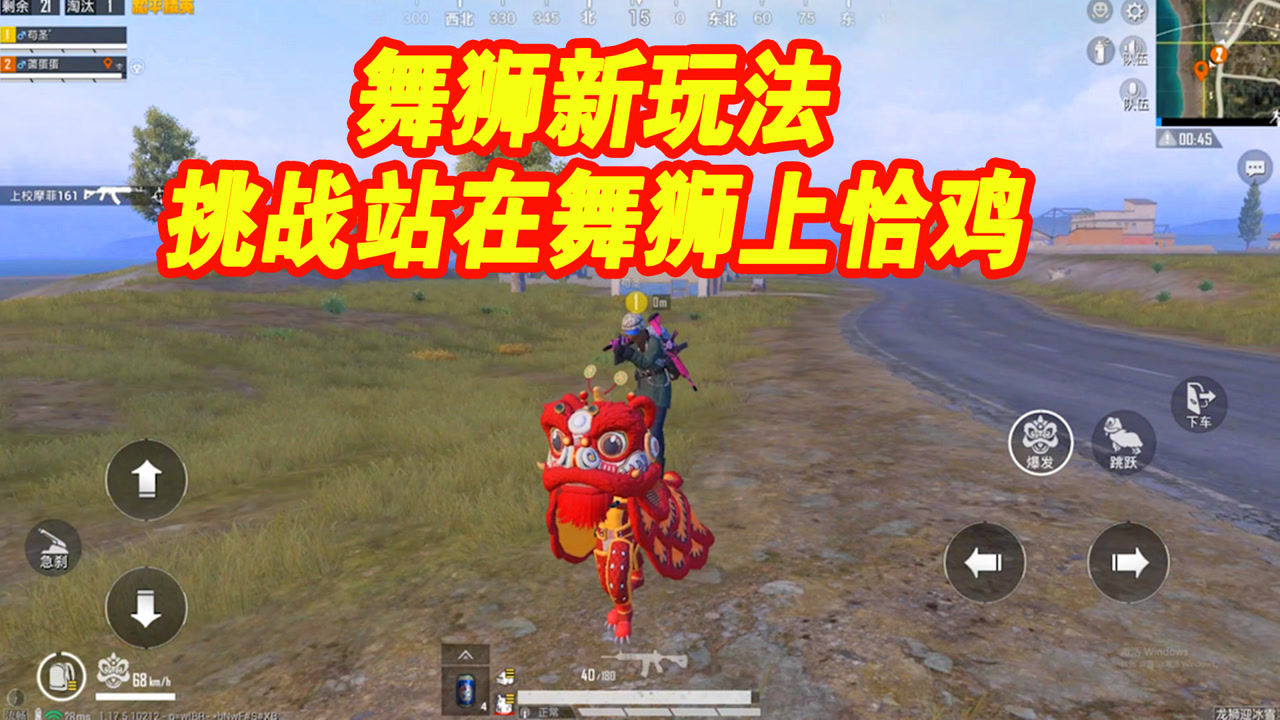 和平精英:挑战站在舞狮上恰鸡,晃的队友晕头转向,太晕了
