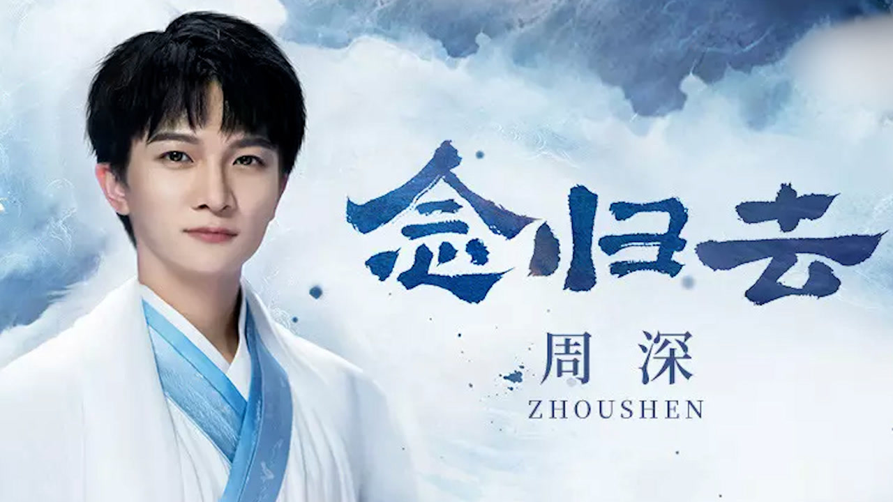 周深献唱《镜·双城》主题曲《念归去》彼时梦圆,只为换你瞬间