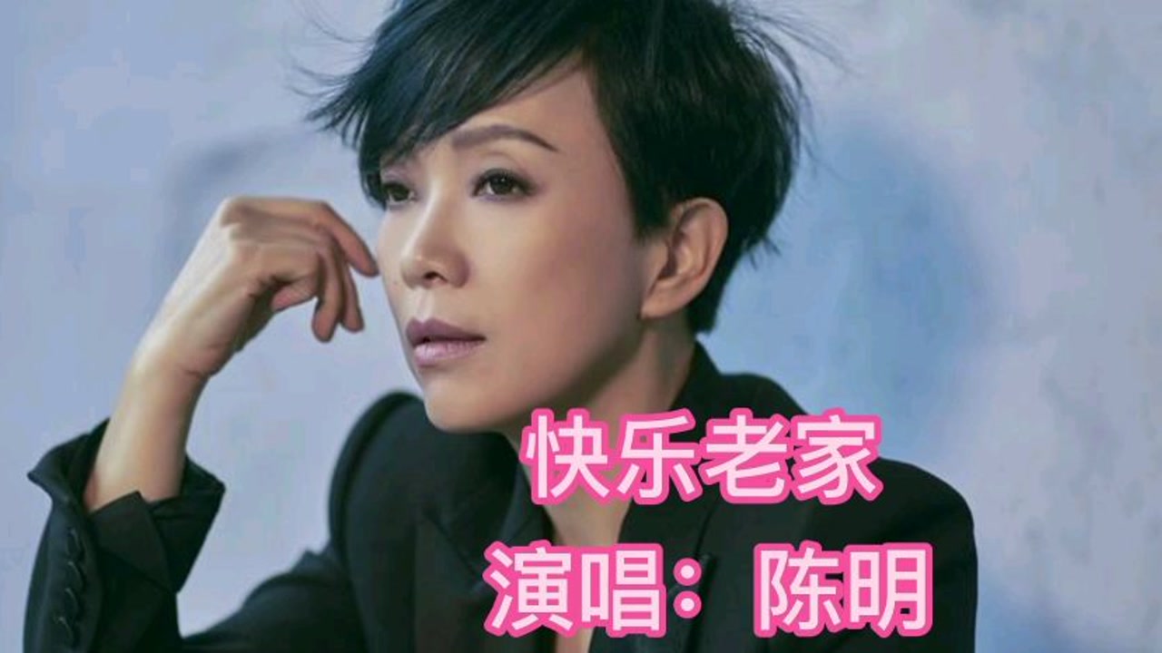 推荐陈明的经典成名金曲(快乐老家)
