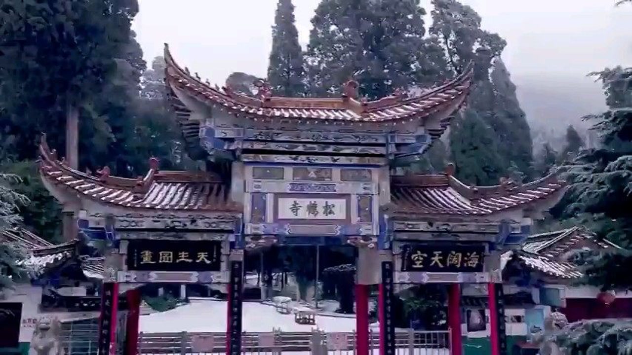宣威东山寺雪景