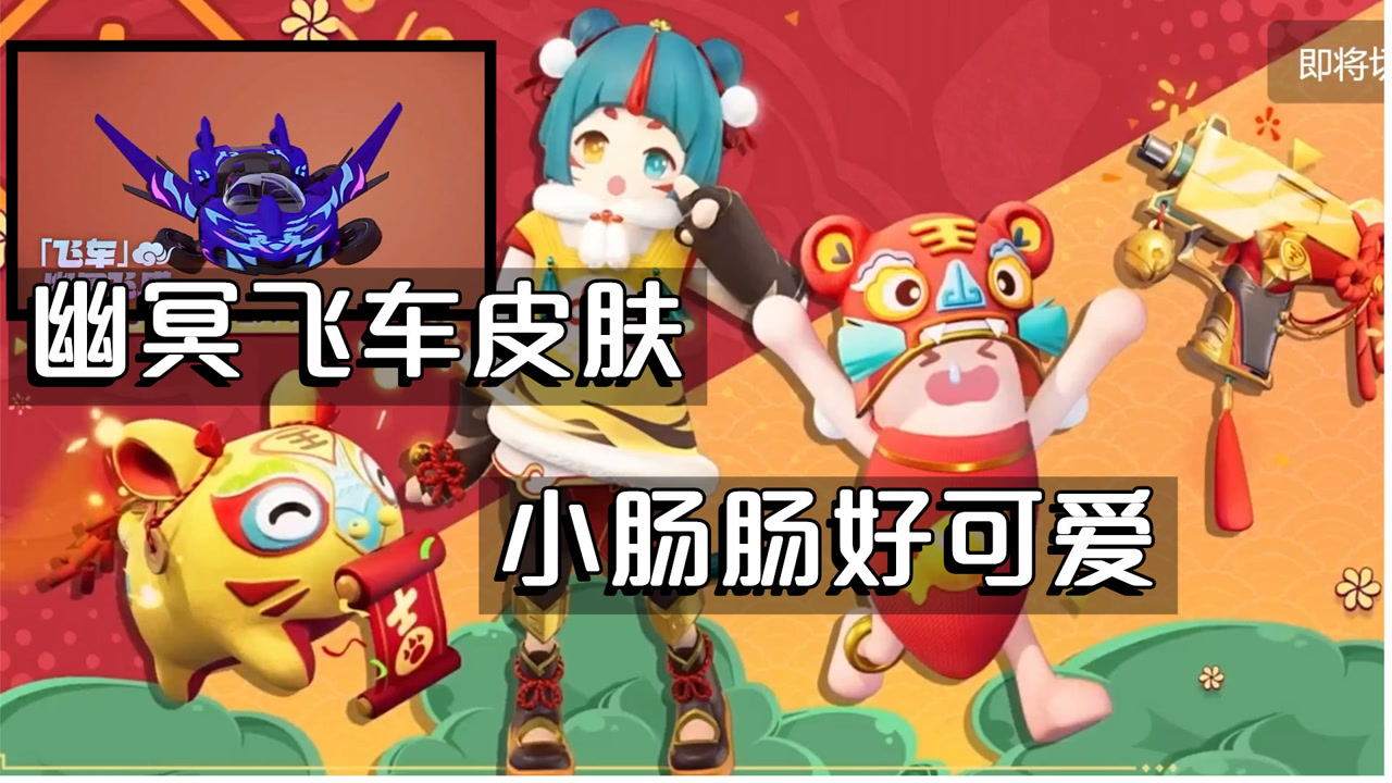 香肠派对:春节皮肤的小肠肠好可爱,还有飞车,小马皮肤!