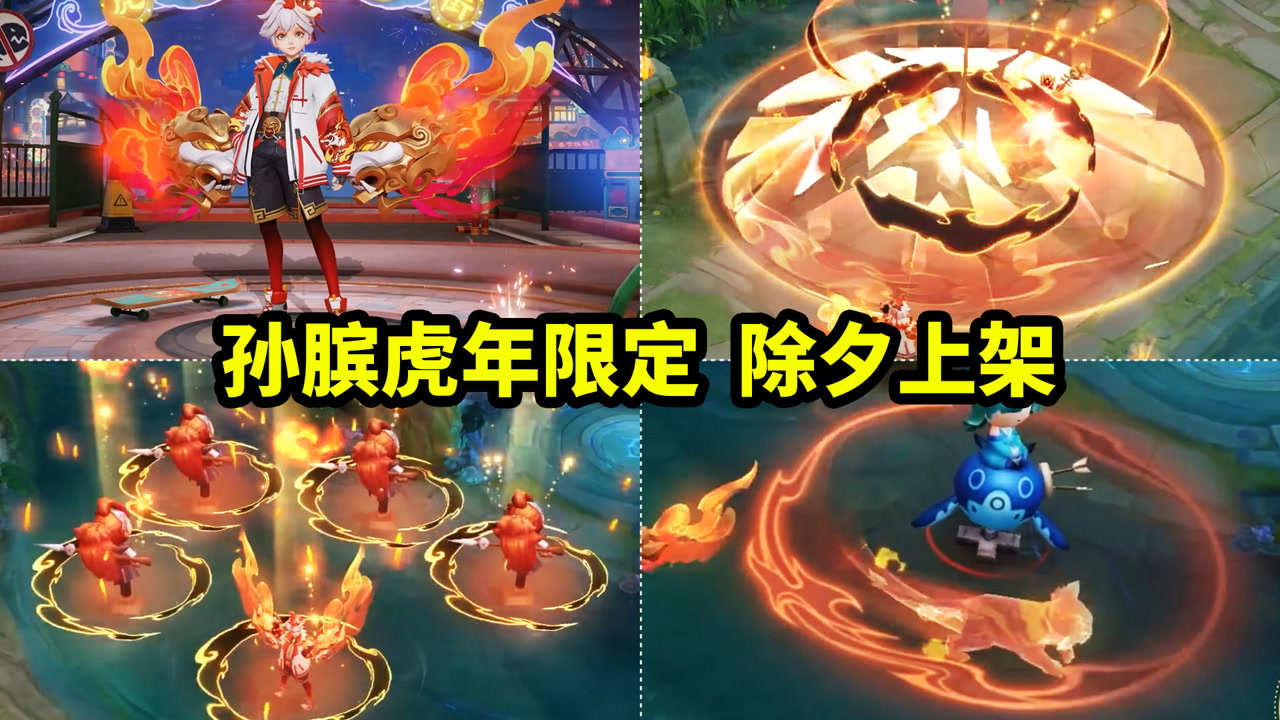 孙膑虎年限定皮肤【寅虎·展翼】特效超好看 一技能老虎奔跑