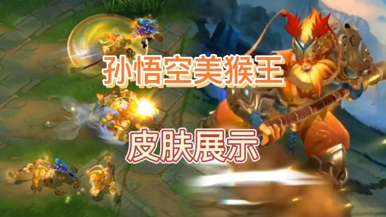 英雄联盟手游:孙悟空的美猴王皮肤展示,金色的闪光亮