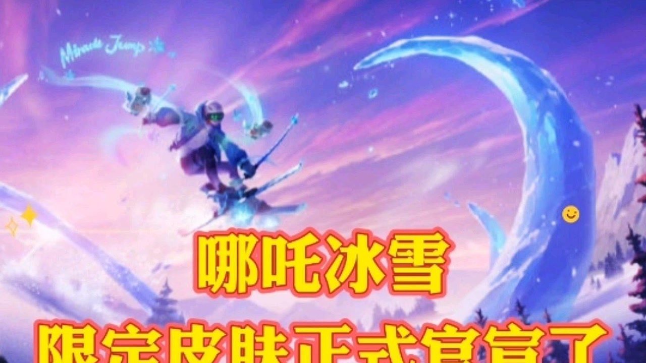 王者荣耀:哪吒新皮肤(雪上飞焰)正式官宣,属于冰雪限定史诗皮肤#王者