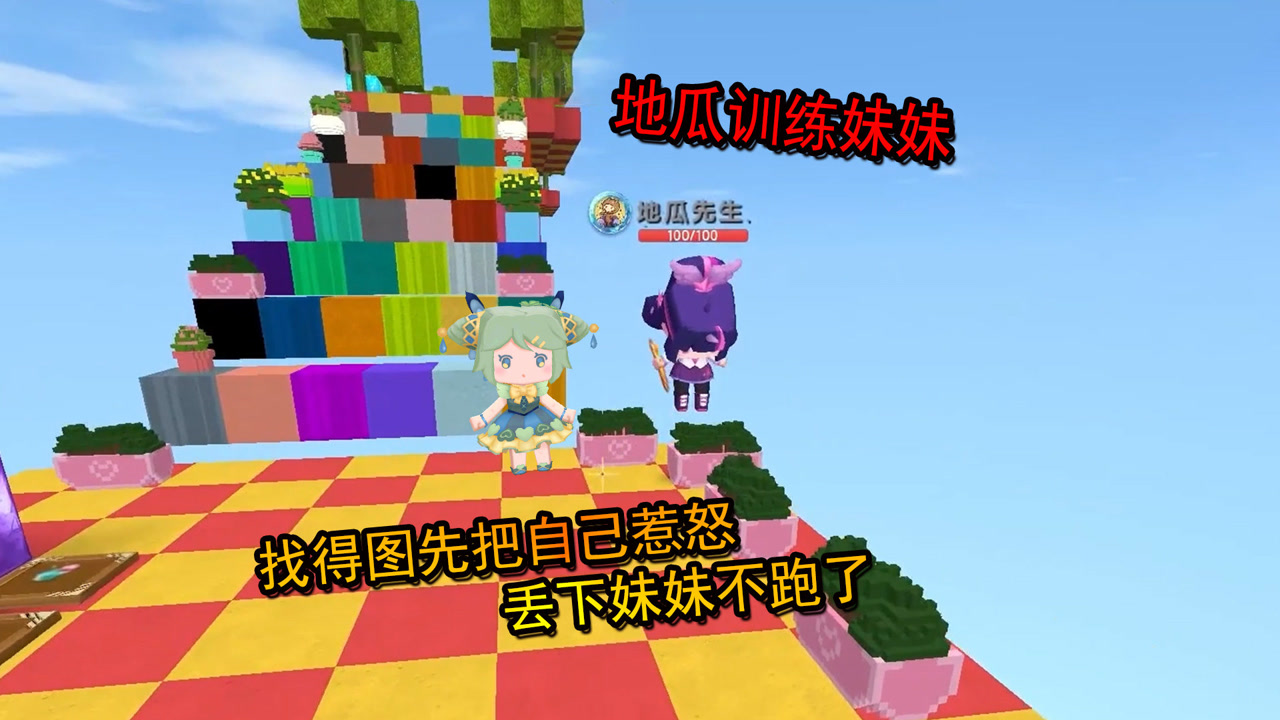 迷你世界:地瓜训练妹妹,找得图先把自己惹怒,丢下妹妹
