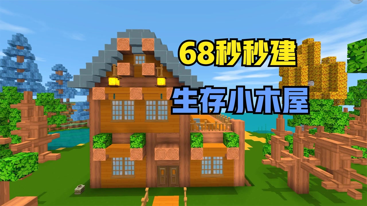 迷你世界:68秒速建生存小木屋,你学废了吗?