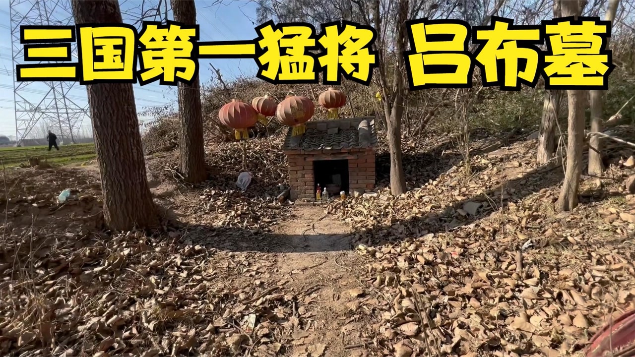 河南修武吕布墓,三国第一猛将被曹操处死,没想到墓地这么寒酸.