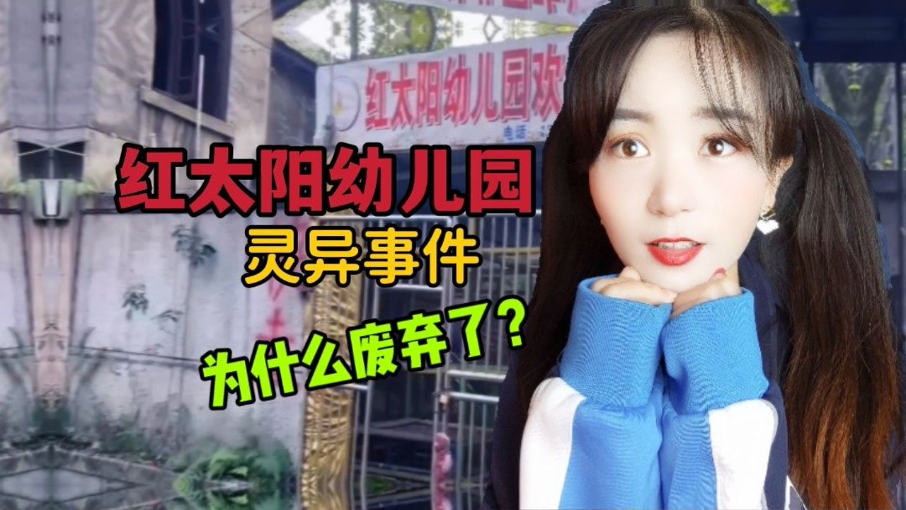 重庆红太阳幼儿园灵异事件,这里发生了什么,为什么废弃好多年呢
