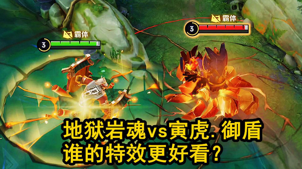 廉颇人气皮肤对比,地狱岩魂vs寅虎.御盾,谁的特效更