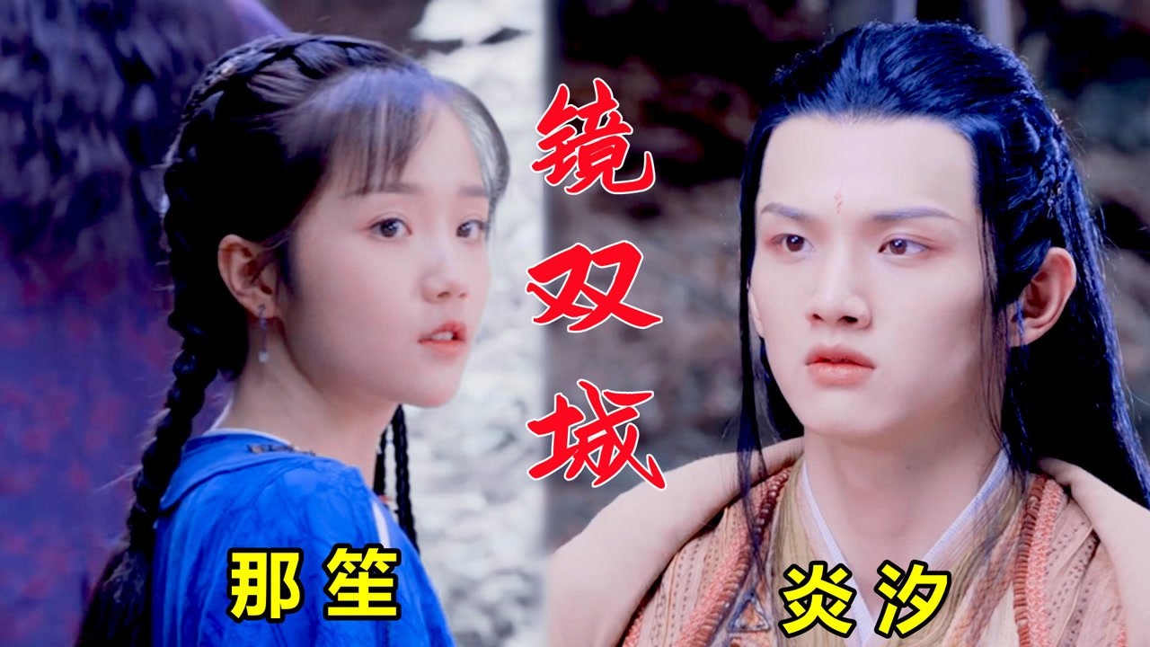 镜双城:炎汐为那笙化生,苏摹为救白璎再舍半条命,星魂海誓上线