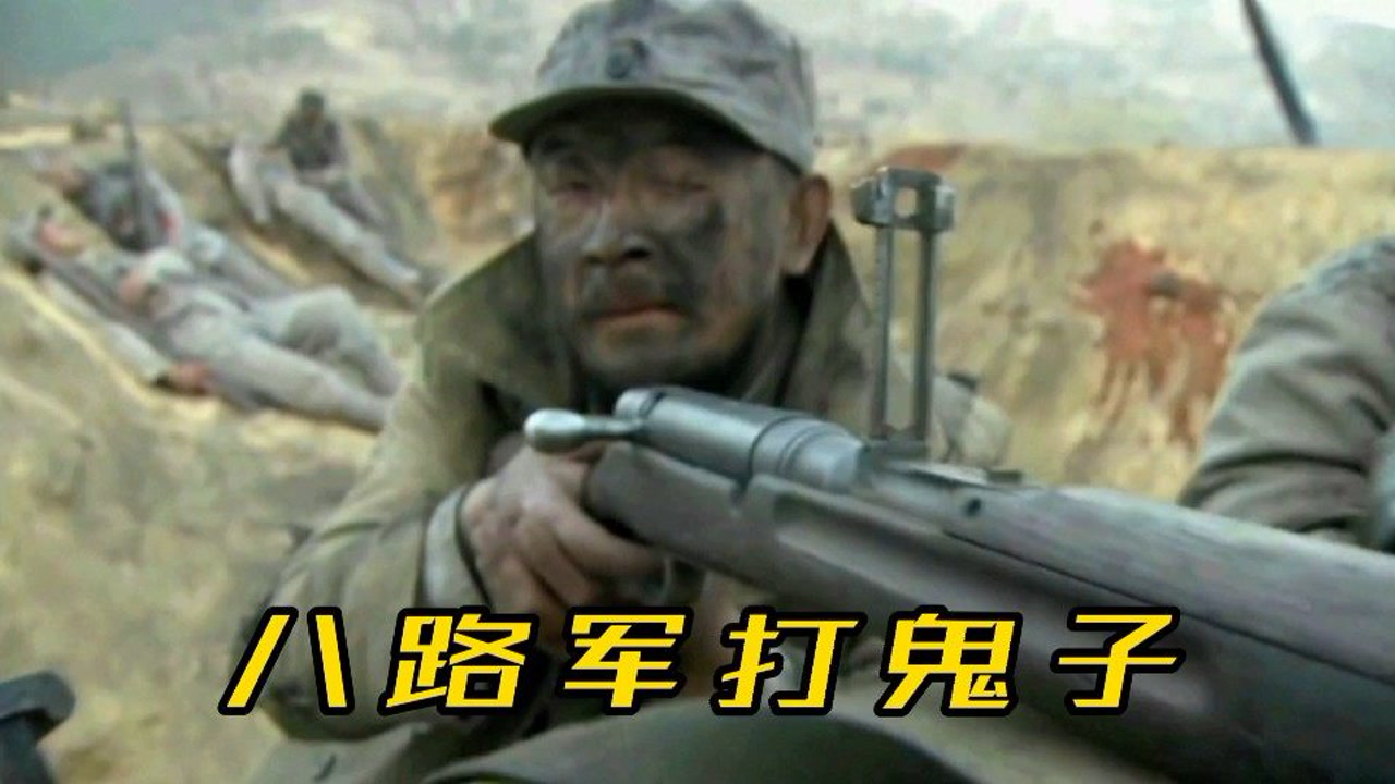 【八路军打鬼子】勿忘国耻,牢记历史!犯我中华者,虽远必诛!