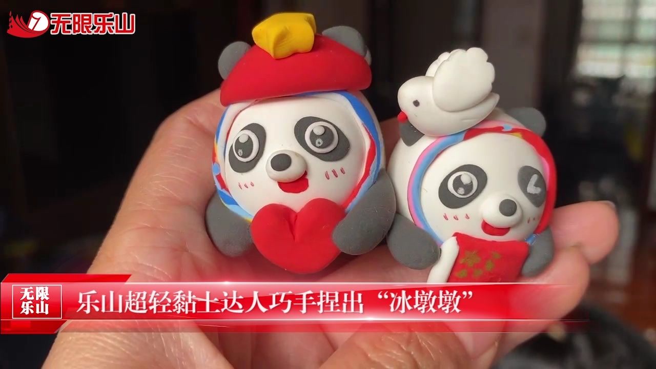 乐山超轻黏土达人巧手捏出"冰墩墩"