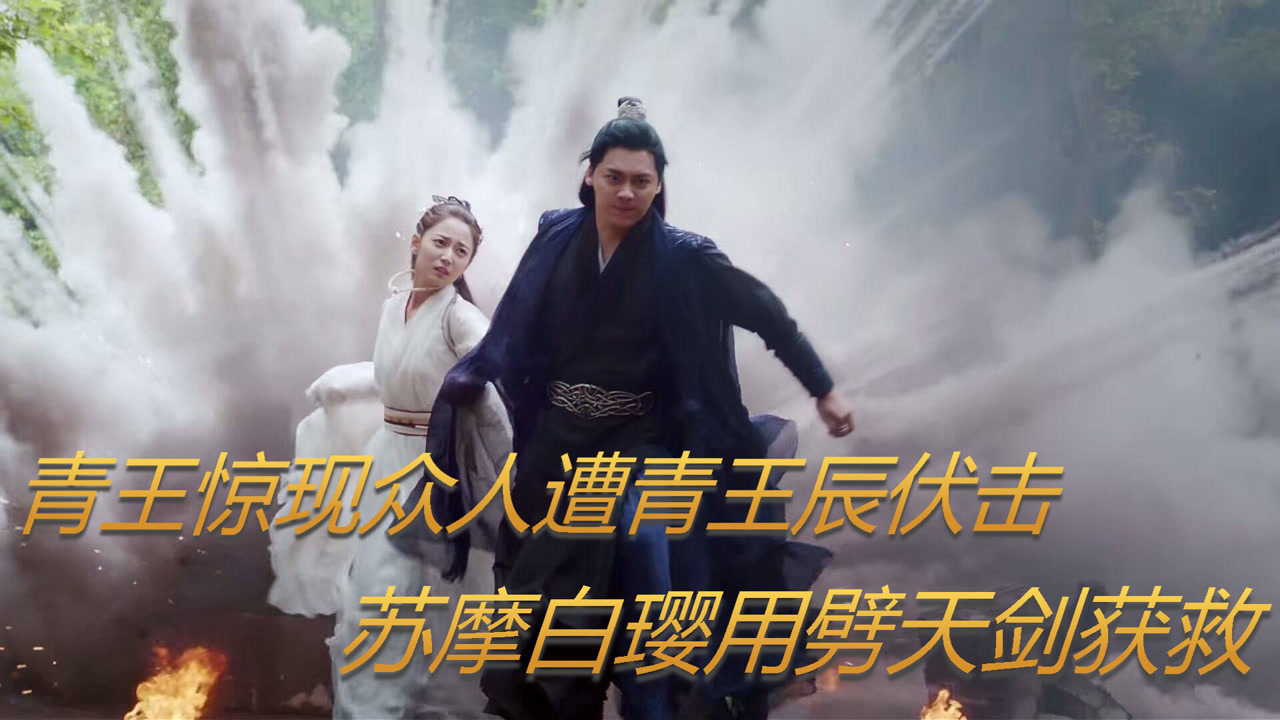 镜双城:苏摩白璎用劈天剑获救,青王惊现众人遭青王辰伏击