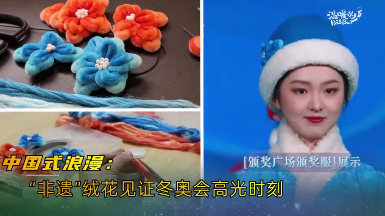 中国式浪漫"非遗"绒花见证冬奥会高光时刻