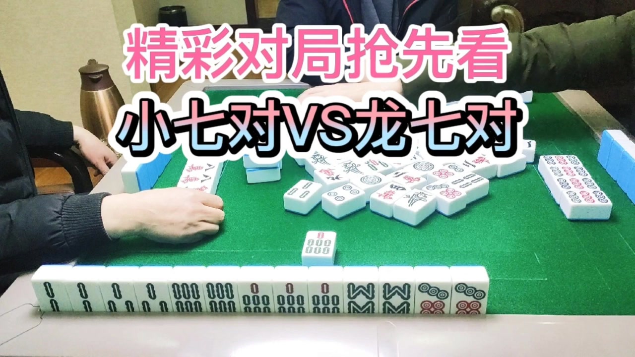 小七对和龙七对!你更喜欢哪个#四川麻将#绵阳麻将