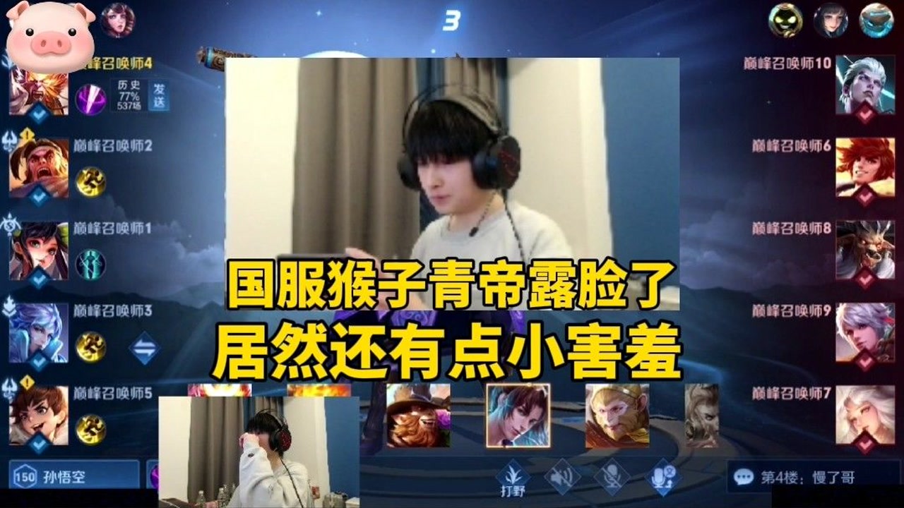国服猴子青帝露脸直播,面对粉丝有点害羞