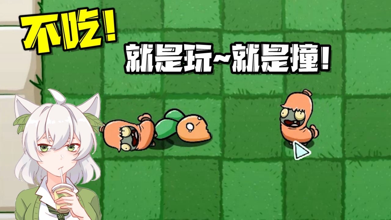 植物大战僵尸:就是不吃 就是撞!盘点不吃宅宅萝卜的僵尸3!