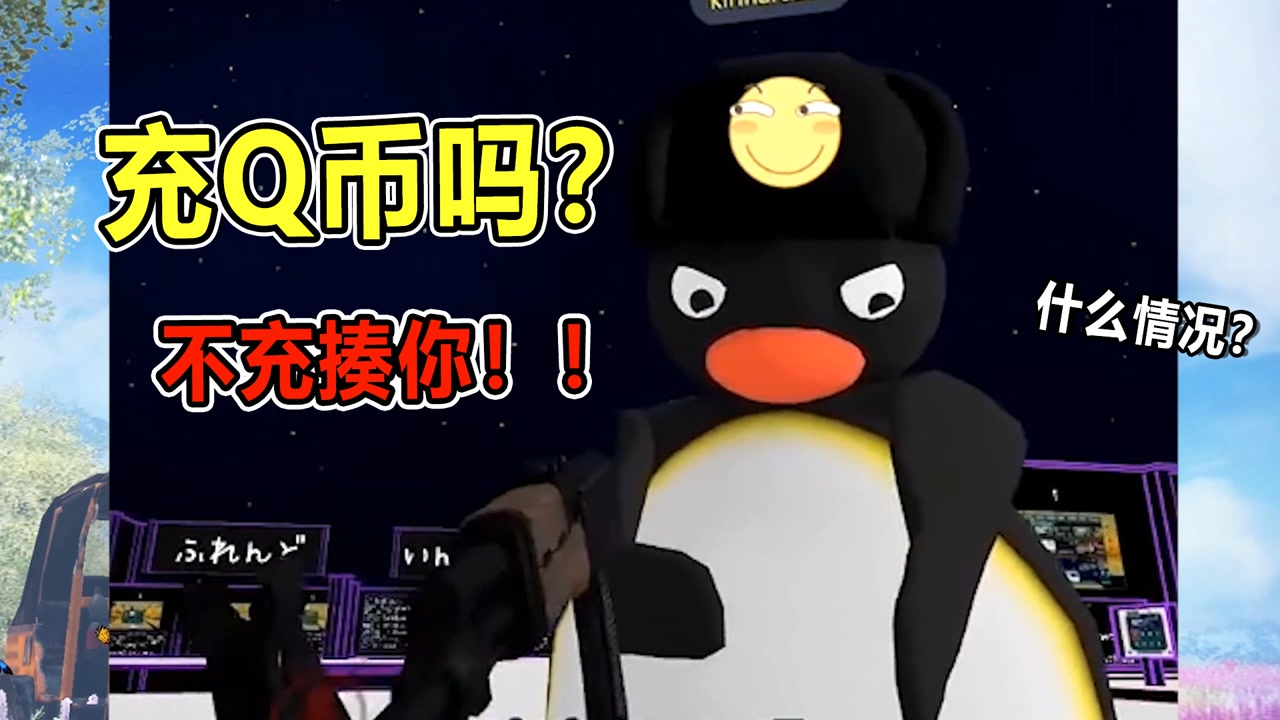 防骗指南:外网惊现神秘企鹅,竟用中文问玩家,充不充q币?