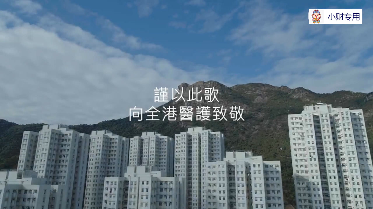 香港群星《狮子山下 同心抗疫》