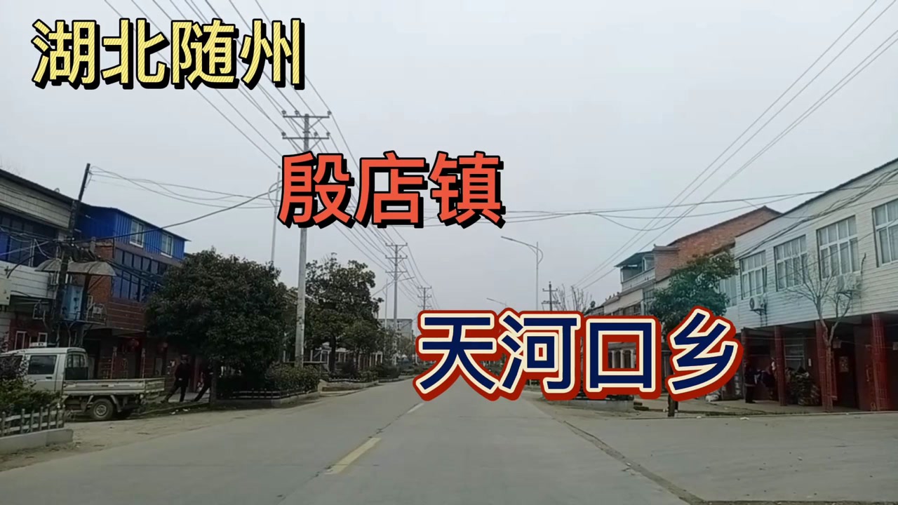 湖北随州随县:殷店镇天河口乡!