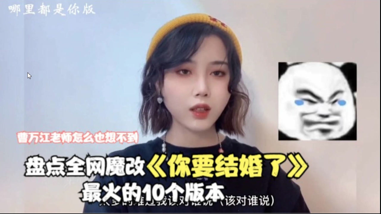 最近曹万江的《你要结婚了》被疯狂魔改,盘点最火的10