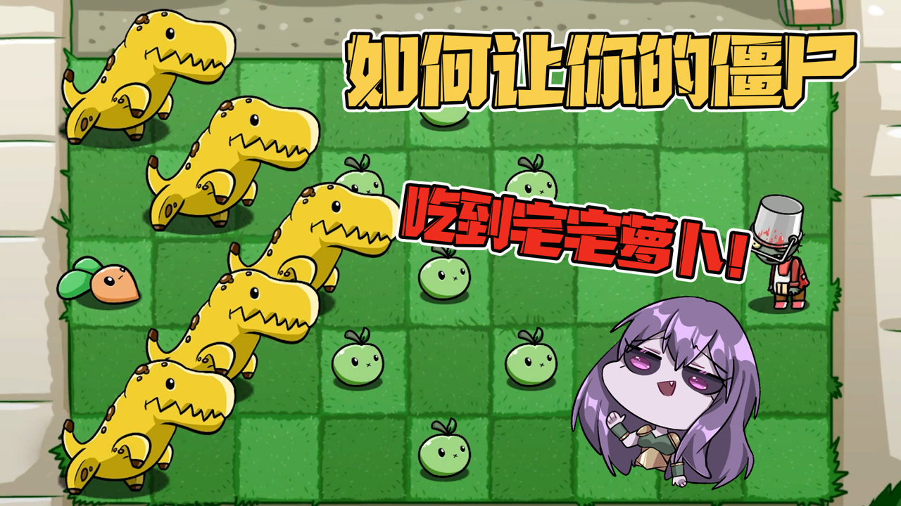 植物大战僵尸:如何吃掉宅宅萝卜?小蛙:好像被这个游戏鄙视了!