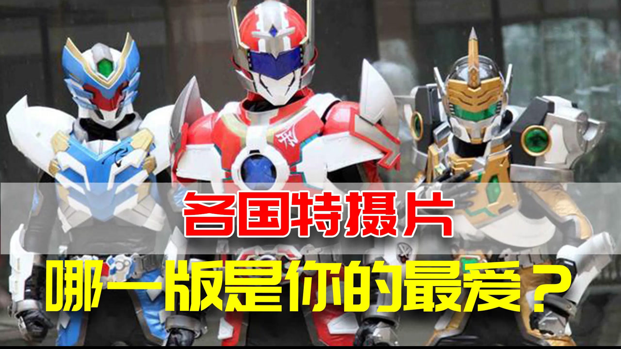 韩国特摄片这一块,气质属实是是稳得一批!#特摄剧#铠甲勇士#假面骑士